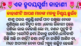 ଏକ ହୃଦୟସ୍ପର୍ଶୀ କାହାଣୀ || ନଣନ୍ଦ ରୁ ଭାଉଜ || Lessonable story || Moral Story || Family story