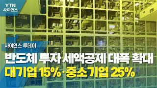 반도체 투자 세액공제 대폭 확대...대기업 15%·중소기업 25% / YTN 사이언스