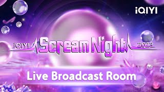 2023 iQIYI Scream Night - Live Broadcast Room | 2023尖叫之夜 直播间 | iQIYI
