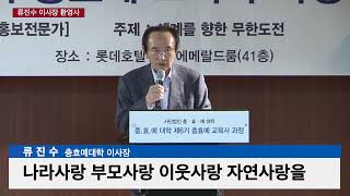 [충효예대학 류진수 이사장 환영사] (2024년 6월 20일)