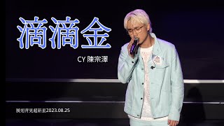 《滴滴金》CY陳宗澤 - 展翅青見超新星2023.08.25