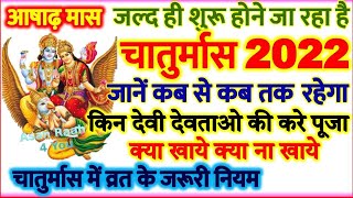 Chaturmas 2022 Date | Chaturmas Kab Se Hai 2022 | चातुर्मास के नियम क्या खाये क्या नहीं पूजा विधि