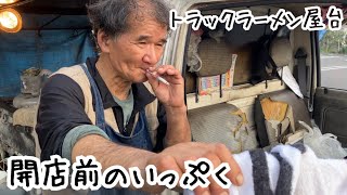 【珍屋台発見】開店準備後のいっぷく