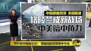 八点最热报 19/08/2019 特朗普有意购买格陵兰岛   强国间的北极圈争夺战