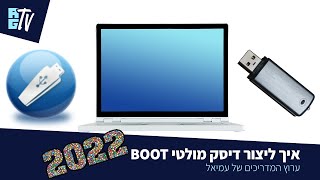 איך ליצור דיסק מולטי בוט 2022