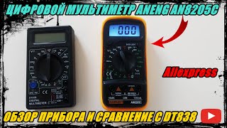 ОБЗОР ЦИФРОВОГО МУЛЬТИМЕТРА ANENG AN8205C С Aliexpress.   СРАВНЕНИЕ С ПРИБОРОМ DT838.