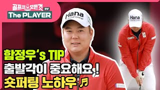 [골프레슨 - The PLAYER] 출발각이 중요해요 ! 숏퍼팅 노하우 ♪ | 벙커 | 골프의 모든것 - 함정우