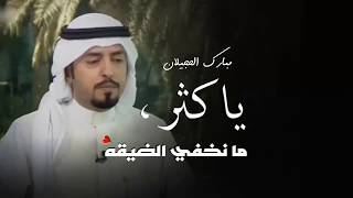 مبارك الحجيلان - ياكثر مانخفي الضيقه 💔