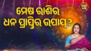 ମେଷ ରାଶିର ଧନ ପ୍ରାପ୍ତିର ଉପାୟ -Mesha Rashira Dhana Praptira Upaya - Bhagya Darshana | Yashaswi Pragyan