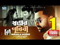Shopner Prithibi | IMRAN | MONMI | Shopno Dana | Music Video | Bangla Song | FULL HD