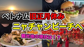 10年ぶりのベトナム旧正月にニャチャンビーチへ! ビーチに砂浜に、海鮮料理を堪能！？　Nha Trang Beach during Lunar New year holiday in Vietnam