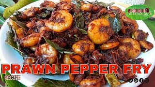 நச்சுனு இறால் ப்ரை 5 நிமிடத்தில் ஈஸியா இப்படி செய்யலாம் | PRAWN FRY | Samayal Rusi