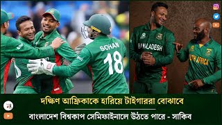 Bangladesh Vs South Africa: T20 World Cup 2022: We Can Go Semi-Final  Captain Shakib Al Hasan