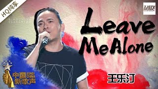 【纯享版】王乐汀《leave me alone》《中国新歌声2》第3期 SING!CHINA S2 EP.3 20170728 [浙江卫视官方HD]
