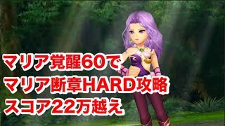 【DFFOO】＃35  マリア覚醒６０で美しき弓のひき手１３ HARDを攻略！スコア22万超え！【オペラオムニア】