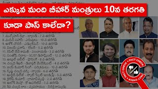 FACT CHECK: ఎక్కువ మంది బీహార్ మంత్రులు 10వ తరగతి కూడా పాస్ కాలేదా? | Factly Telugu