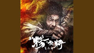 第二部 第01集​.1 - 杨家将（第二部）