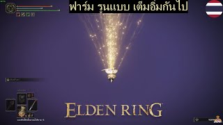 Elden Ring: วิธี ฟาร์มรูนแบบ หนักหน่วง 2024