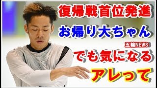 高橋大輔、復帰戦近畿選手権ＳＰ７７・２８点で首位発進も極度の緊張、演技より気になるアレが話題「戦っていることは幸せ」【ネットの反応】