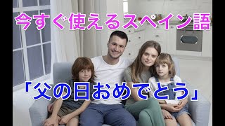 「父の日おめでとう」/　総理の通訳が教える【語学マスタースクール】