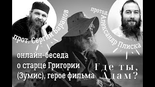 28.02.ПРОТ.СЕРГИЙ БАРАНОВ И ПРОТОД. АЛЕКСАНДР ПЛИСКА О ФИЛЬМЕ  