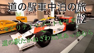 道の駅たかねざわ元気あっぷむら/モビリティリゾートもてぎ/道の駅車中泊の旅