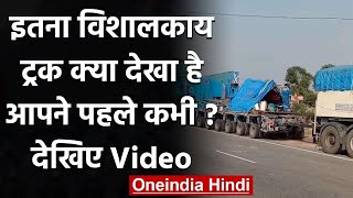 Rajasthan: इतना विशालकाय Truck क्या आपने पहले कभी देखा है नही तो यंहा देखिए | वनइंडिया हिंदी