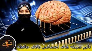 SHAAM E YAK | تأثیرشبکه های اجتماعی بالای حافظه