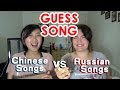 GUESS SONG CHALLENGE: Chinese songs vs Russian songs || 猜歌大挑战：华语流行歌 vs 俄罗斯流行歌