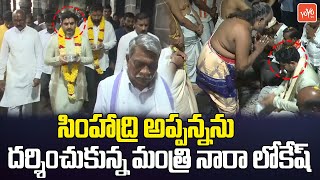 సింహాద్రి అప్పన్నను దర్శించుకున్న లోకేష్ | Minister Nara Lokesh Visit Appanna Temple | YOYO TV Telug