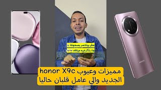 مميزات وعيوب احدث جهاز من هونر X9c بالعربي 😱 | اقوي جهاز متوسط ف السوق حاليا