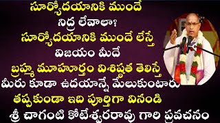 సూర్యోదయానికి ముందే లేస్తే కలిగే ప్రయోజనం | Ultimate Benefits of Waking up Early Morning By Chaganti