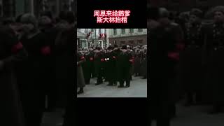 珍贵历史资料流出：周恩来给他们的俄爹斯大林抬棺