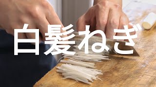 白髪ねぎの切り方/作り方