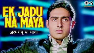 Ek Jadu Na Maya | এক যদু না মায়া | Tera Jadoo Chal Gayaa | Abhishek Bachchan | Babul Supriyo