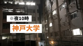 【深夜の神戸大学】大学院生の苦労が見て取れます。