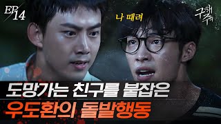 [#구해줘] EP14-09 친구들의 탈출을 방해하는 우도환! 옥택연과의 몸싸움은 다~ 계획된 행동?