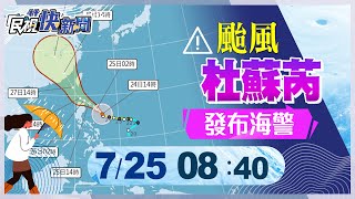 【LIVE】0725 杜蘇芮進逼氣象局發布海警 最新颱風動態說明 ｜民視快新聞｜