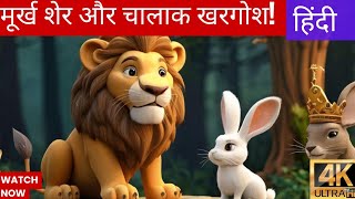 The Foolish lion and a clever rabbit in hindi for kids/children!