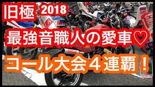 【単車紹介】コール大会４連覇の音職人の愛車を紹介してみた！旧車會 旧極2018