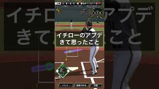 イチローのアプデきてこれ思った奴【プロスピA】 #Shorts