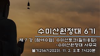 수미산원정대 6기 - 7강 [참여수업] 수미산토크 (2023.11.02.)