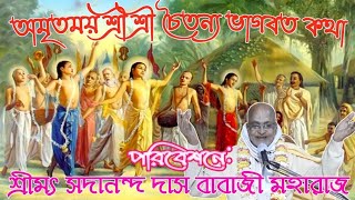 অমৃতময় শ্রী শ্রীচৈতন্য ভাগবত কথা পরিবেশনে:শ্রীমৎ সদানন্দ দাস বাবাজী মহারাজ #gour_gobinda_leelamrita