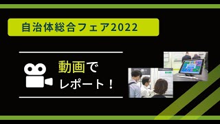 自治体総合フェア2022_自治体DX白書.comブースレポート