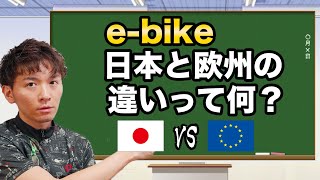 日本のE-BIKEはパワーが弱い!?日本と欧州のE-BIKE仕様の違いについて解説します