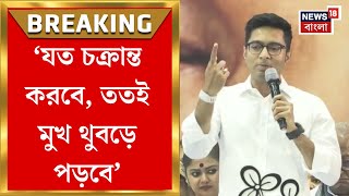 Abhishek Banerjee : 'ভোট গেলেও একের পর এক ষড়যন্ত্র হয়েছে' TMC র বিশেষ অধিবেশনে কড়া বার্তা অভিষেকের!