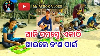 ଆଜି ସବୁ ଏକାଠି ଖାଇଲେ କ'ଣ ପାଇଁ ।।Mr Ashok Vlogs#Vlogs