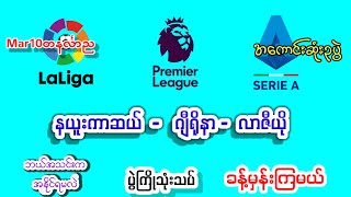 Mar10တနင်္လာည/နယူးကာဆယ်/ဂျီရိုနာ/လာဇီယို#footballsport#အကြိုက်ချင်းတူရင်ကြိုက်ကြေးတင်