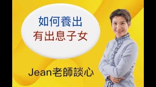 【Jean老師光速英語】「教出有出息的子女」 快速學英語 Youtube 免費線上英文教學 術科英語