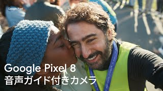 Google Pixel: 音声入りガイド付きカメラ  - Javier in Frame -  (副音声解説)